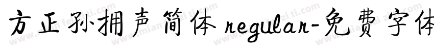 方正孙拥声简体 regular字体转换
